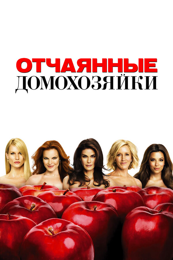 Отчаянные домохозяйки - постер